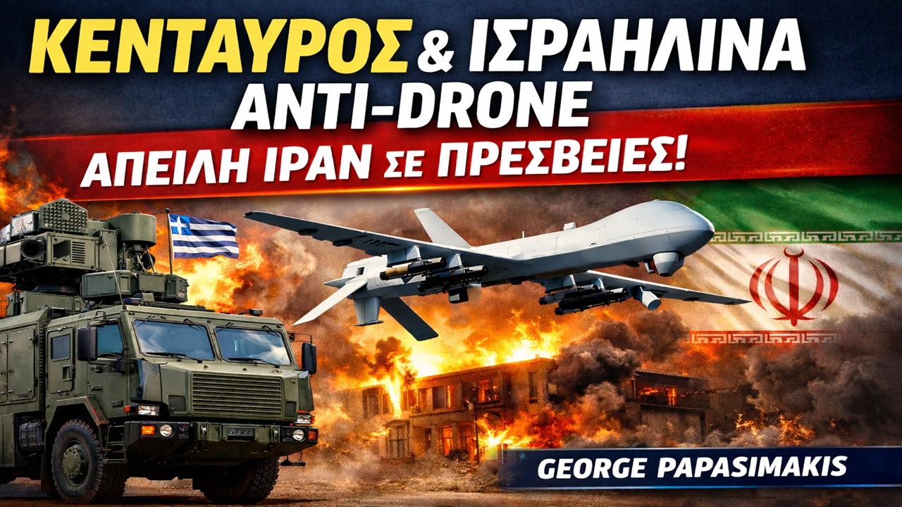 Ελλάδα: Κένταυρος + νέα anti-drone από Ισραήλ | Απειλές Ιράν σε ισραηλινές πρεσβείες