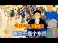 浩罕国王假意恭顺大清 实则指使和卓后代 袭击新疆哨所 浩罕国王假意恭顺大清 实则指使和卓后代 袭击新疆哨所