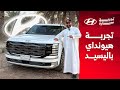 تجربة تفصيلية هيونداي باليسيد 2026 SUV تعطيك إحساس سيارة فخمة بسعر أقل