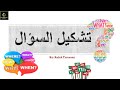 طريقة تشكيل السؤال Question Formation 