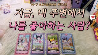 Download Lagu (소름 주의) 지금, 나를 좋아하는 사람 있을까?🫢❤️ : 힌트, 속마음, 인기 많아지는 방법 등 파헤쳐보아요.💌 뜬금 구페주의!! MP3