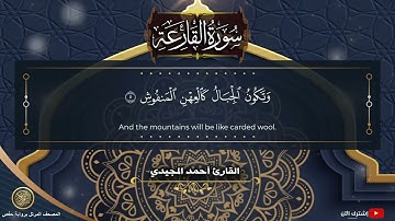 101 سورة القارعة | القارئ أحمد المجيدي