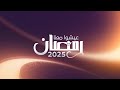 عيشوا معنا رمضان 2025