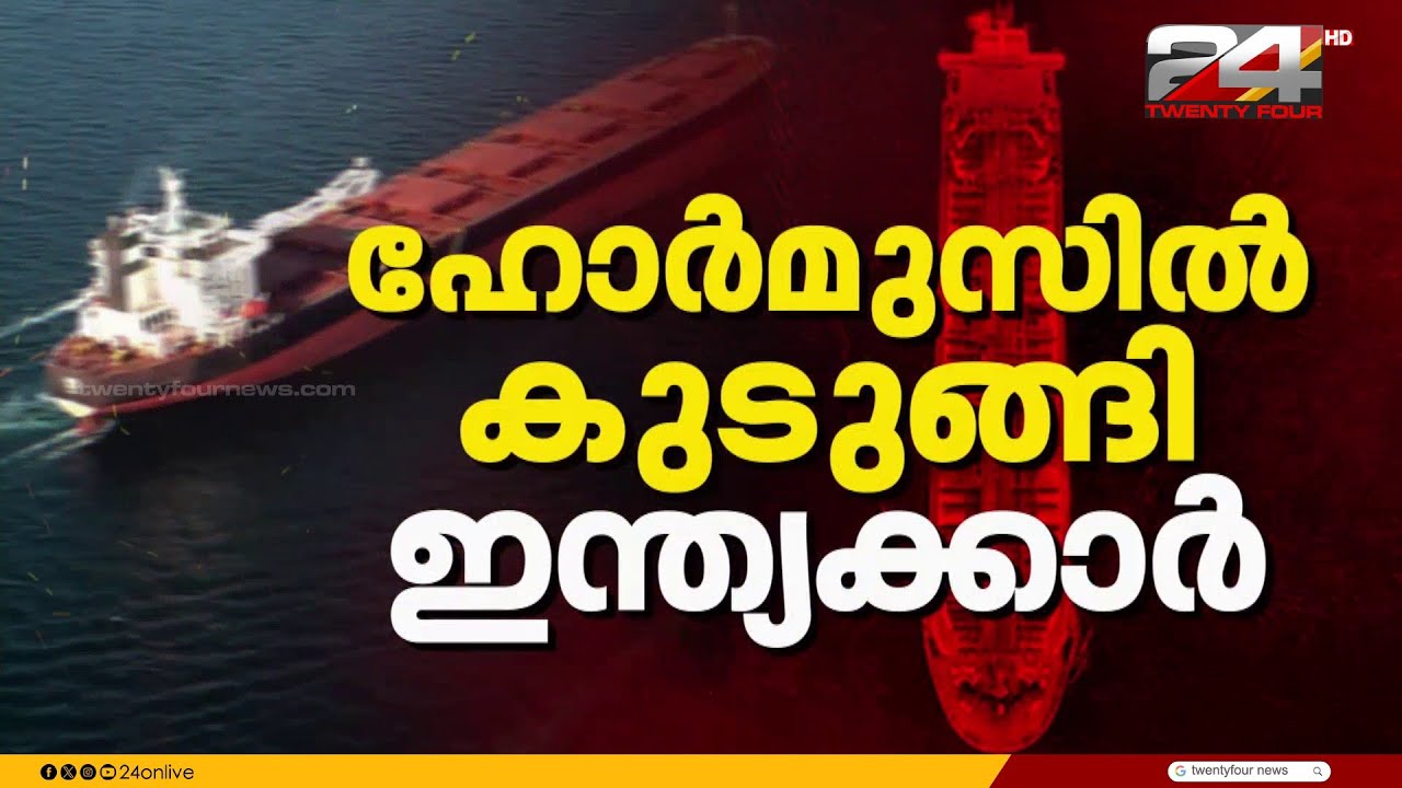 പശ്ചിമേഷ്യൻ സംഘർഷം; ഹോർമുസിൽ 23,000ത്തോളം ഇന്ത്യൻ നാവികർ കുടുങ്ങി കിടക്കുന്നു
