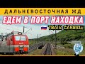 🔵 Партизанск - Находка-Восточная. Едем в порт Находка #железнодорожное #железнаядорога #cabride