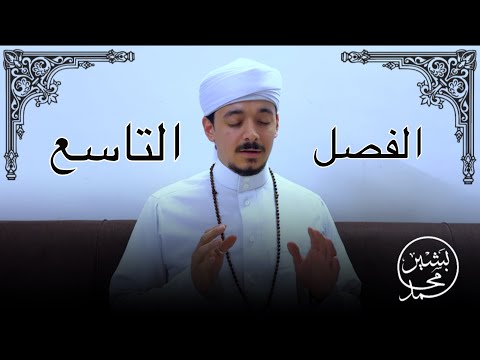 الفصل التاسع من قصيدة البردة في التوسل بالنبي ﷺ