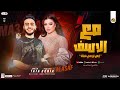مع الاسف يابا ابص لروحي فجأة دنيا الالفي طاطا مصر جديد بـ تريند شعبي 2025 مع الاسف يابا ابص لروحي فجأة دنيا الالفي طاطا مصر جديد بـ تريند شعبي 2025