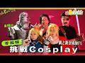 🦾Cosplay原來真的很難！😭放工後的成年人初次由零開始製作「全套艾爾盔甲」⚔️極速一個月組隊重現《鋼之鍊金術師FA》【地Cult遊EP.15（上）】｜Pomato 小薯茄