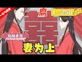 一口气看完 完结 妻为上 1 250集 皇家三皇子娶了个男人做妻子 肯定是真爱没错了 重生一次 景韶决定洗心革面 追求男妻 然而事情好像没有他想的那么简单 一口气看完 完结 妻为上 1 250集 皇家三皇子娶了个男人做妻子 肯定是真爱没错了 重生一次 景韶决定洗心革面 追求男妻 然而事情好像没有他想的那么简单