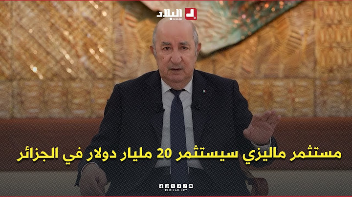 الرئيس تبون .. " هناك مستثمر ماليزي سيستثمر 20 مليار دولار في الجزائر في ميدان الصناعة "