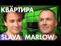 SLAVA MARLOW о сексе, любви, музыке! Квартира Slava Marlow.