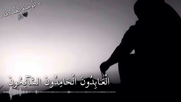 تِـلاوة مِن سورة التوبة « التَّائِبُونَ الْعَابِدُونَ الْحَامِدُونَ »