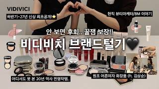 알고 보니 더 재밌네..? 뷰티마케터/BM이 소개하는 비디비치 브랜드털기🖤20년 전 레전드 명작부터 역대급 신상까지! [브랜드털기]