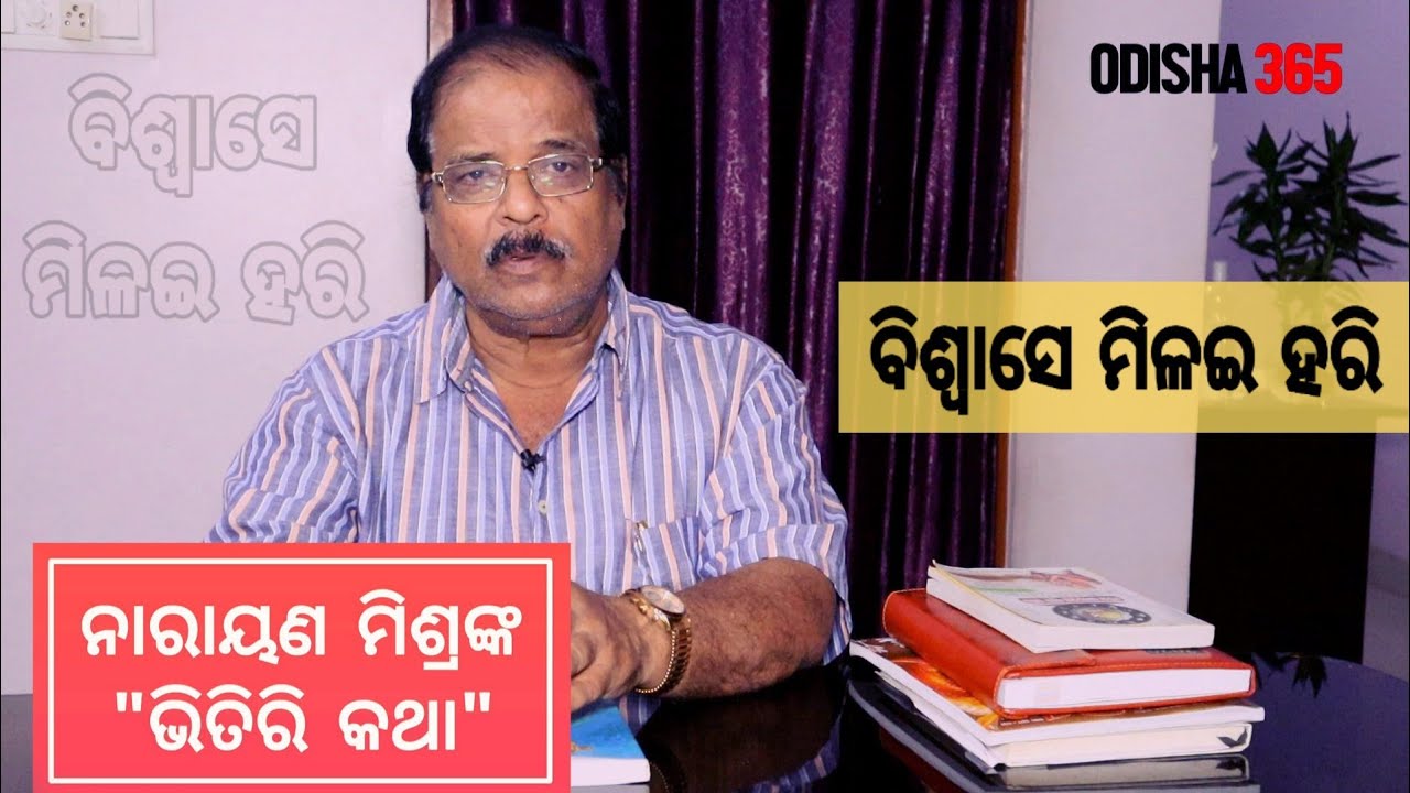 ବିଶ୍ୱାସେ ମିଳଇ ହରି... | Bhitiri Katha 31 | Narayan Mishra | Biswase Milai Hari | Odisha 365