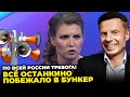 🔥 Скабєєва ОБНЮХАЛАСЬ від страху, ППО Росії ПРОВАЛИЛОСЬ під землю, Попов істерить @AlexGoncharenko