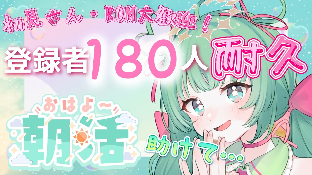 【朝活配信/耐久】初めての朝活配信！登録者180人目指す！！「おはよう」聞かせて？【縦型/新人vtuber/此処二イル】