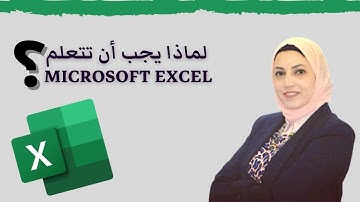 لماذا يجب أن تتعلم الأكسل | Microsoft Excel