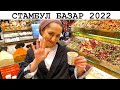 ЕГИПЕТСКИЙ БАЗАР Стамбул 2022 | Прогулка по рынку Специи цены в феврале 2022 [4K Full HD]