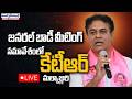 🔴 LIVE : KTR Attends Malkajgiri BRS General Body Meeting | బీఆర్ఎస్ జనరల్ బాడీ సమావేశంలో కేటీఆర్