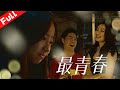 [1080P Full Movie] 《最青春》問題少年迷失的青春|人文電影|New Movie  | 國語高清