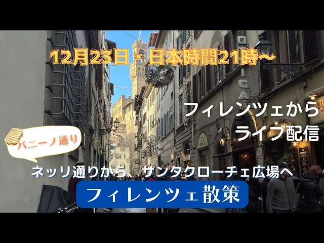 昼下がりのフィレンツェ フィレンツェ散策ライブ13【ネーリ通りからサンタ・クローチェ広場へ