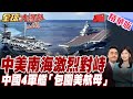 南海對峙