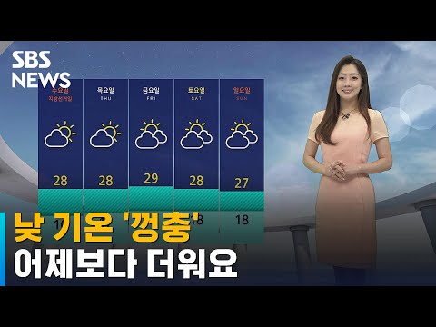 [날씨] 낮 기온 '껑충' 어제보다 더워요…큰 일교차 주의 / SBS