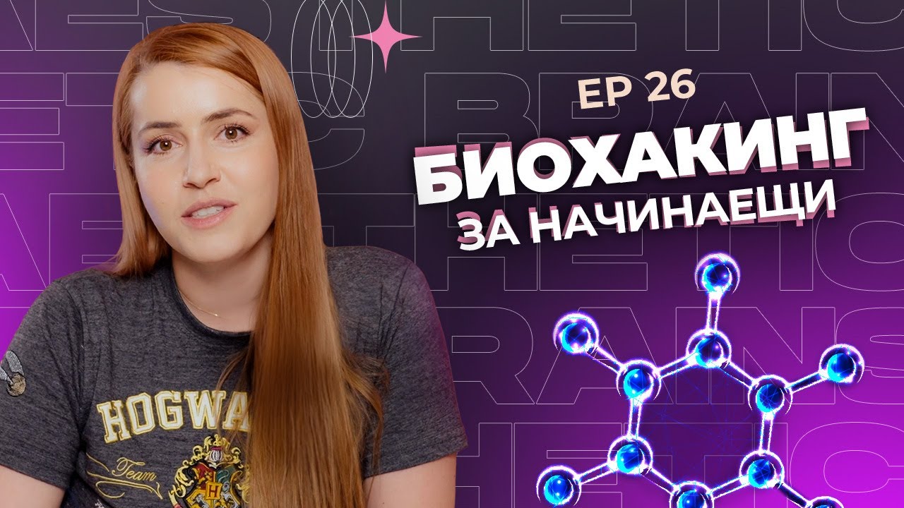 Какво е биохакинг и какви са основните му принципи?