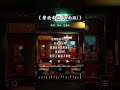 张远 唱的 替我幸福 海南版 张远 唱的 替我幸福 海南版