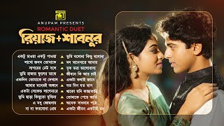 Romantic Duet | Riaz | Shabnur | রিয়াজ | শাবনুর | Audio Jukebox