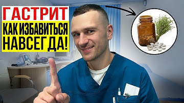 ГАСТРИТ, ЯЗВА: причины и ПРАВИЛЬНОЕ ЛЕЧЕНИЕ!