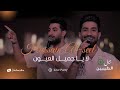 حسين الاصيل بالله يا صاحبي الحفلة الاصلية 2026 Hussain Al Seel Official Party Video 2026 