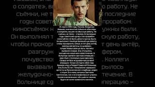 «Алёша из “Баллады о солдате”» умер в нищете #ВладимирИвашов  #язва #Москва #трагедия #легенда