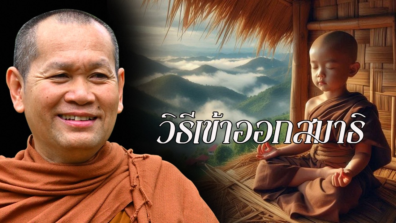 พระอาจารย์เส็ง : วิธีเข้าออกสมาธิ