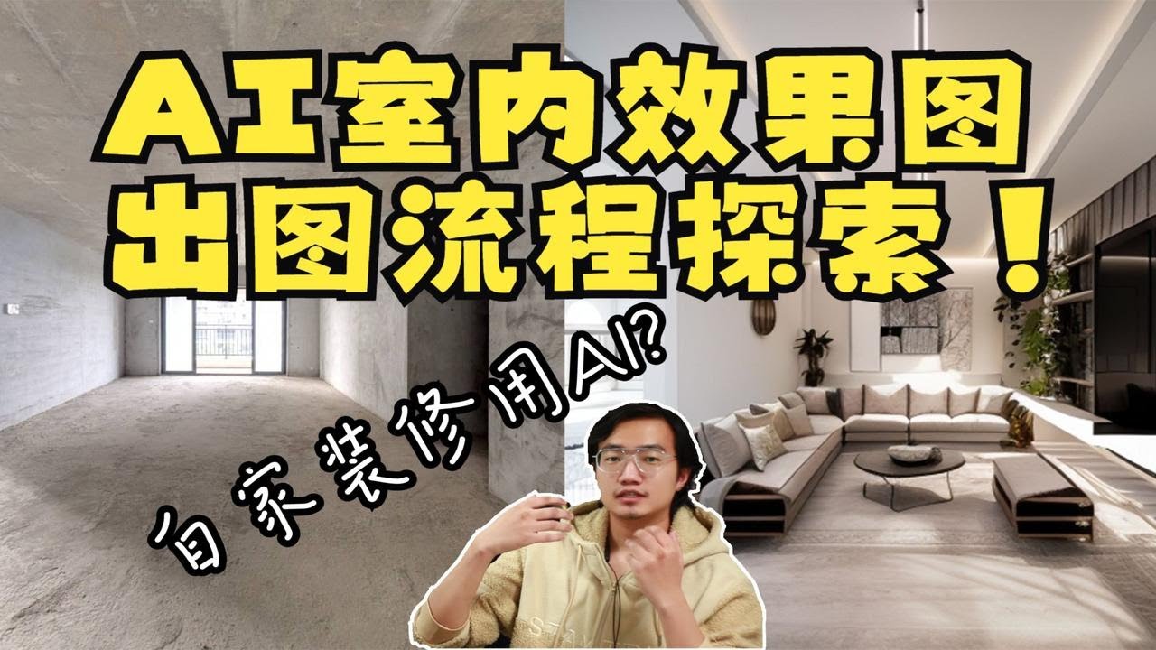 AI制作室内效果图出图流程探索，自家装修也许能用AI？ - YouTube