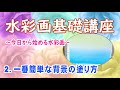 【奥田みきの動画解説】●水彩画2・背景のグラデーション