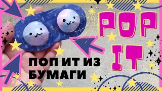 Поп ит своими руками из бумаги.Антистресс игрушка.Пупырка своими руками.Pop it Fidgets.Diy pop it.