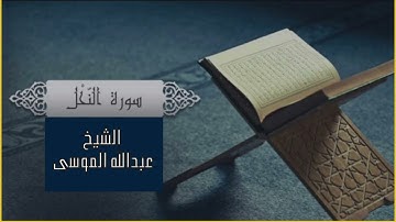 سورة النحل كامله - عبدالله الموسي - ( بدون اعلانات ) تلاوه هادئه | Quran