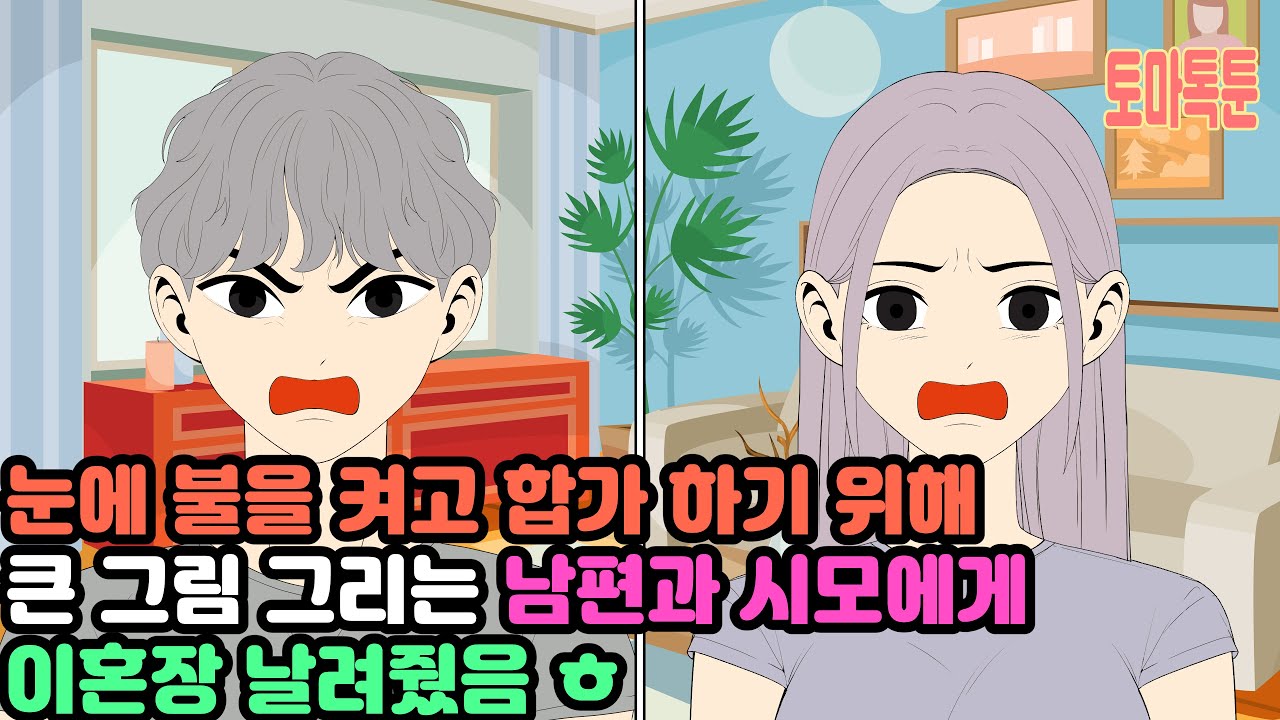 눈에 불을 켜고 합가 하기 위해 큰 그림 그리는 남편과 시모에게 이혼장 날려줬음 ㅎ