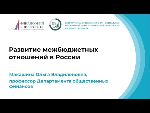 Развитие межбюджетных отношений в Российской Федерации
