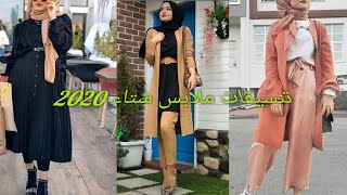 تنسيقات ملابس الشتاء للمحجبات2021