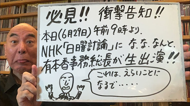 衝撃ライブ！「有本香・日本保守党事務総長がNHKの生出演！」