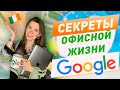 Офисная жизнь Google HQ в Ирландии: рабочий день, еда и развлечения