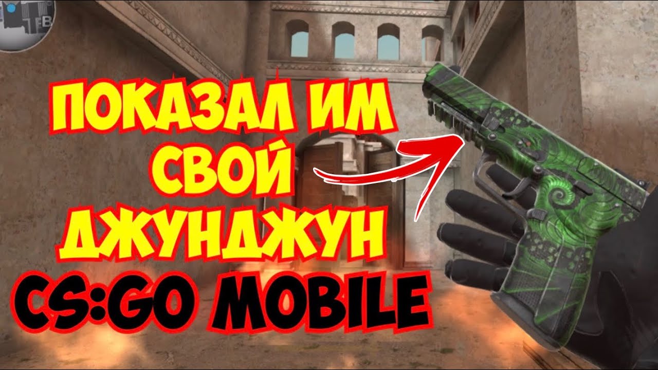 CS:GO MOBILE | Лучшие моменты 9 (Показал им свой джунджун). #csgo # ...