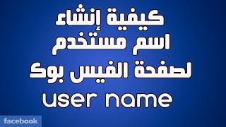 كيفية إنشاء اسم مستخدم user name لصفحة فيس بوك من الكمبيوتر