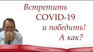 Встретить ковид-19 и победить! А как? Видеобеседа для ВСЕХ.