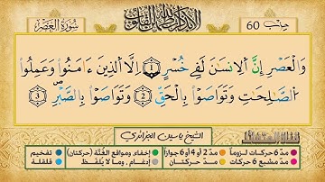 103- سورة العصر مكررة 7 مرات للتثبيت _ الشيخ ياسين الجزائري {رواية ورش}