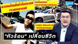 "หัวร้อน" เปลี่ยนชีวิต | ข่าววันศุกร์ | ข่าวช่องวัน | one31