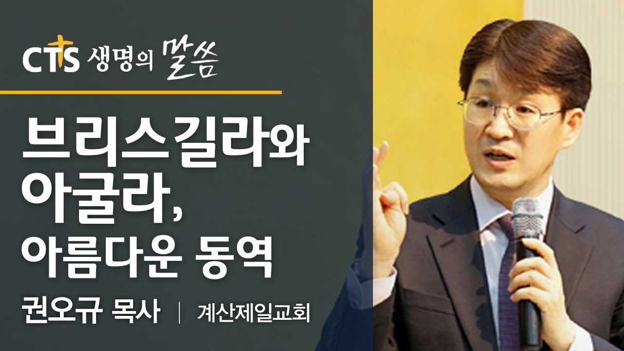 브리스길라와 아굴라, 아름다운 동역 (로마서16;3-5)