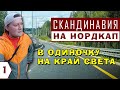 СКАНДИНАВСКАЯ НЕ/МЕЛАНХОЛИЯ. ЕДУ ОДИН НА НОРДКАП. Как сбываются мечты. Таинственный Выборг.